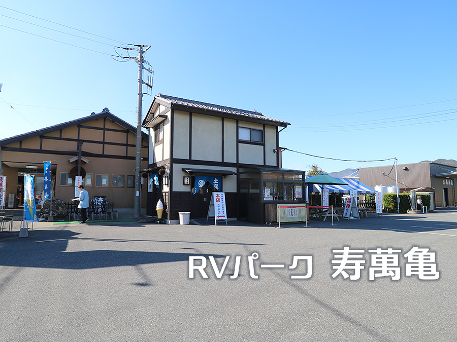 RVパーク 寿萬亀◇老舗酒蔵の広々パークでゆったり滞在◇キャンピングカー歓迎