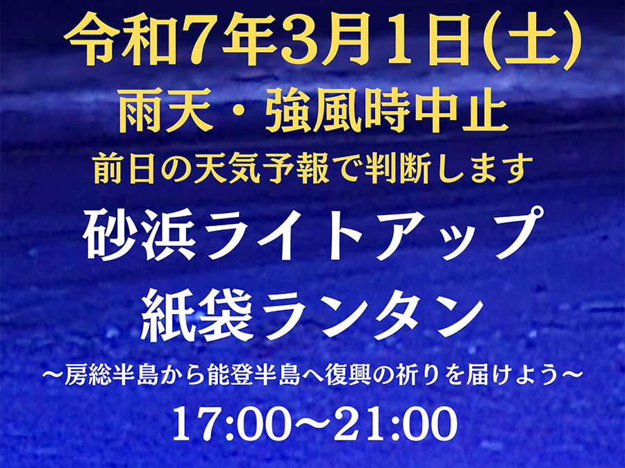 砂浜ライトアップと紙袋ランタン ～房総半島から能登半島へ復興の祈りを届けよう～ ＆ 浜で夕市を開催