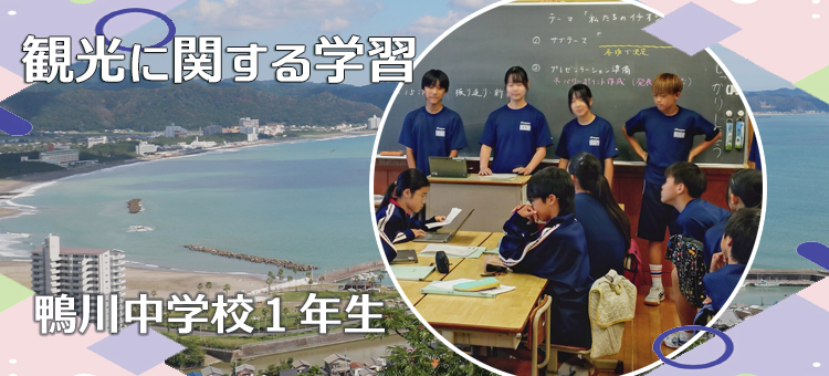 観光に関する学習 鴨川中学校1年生