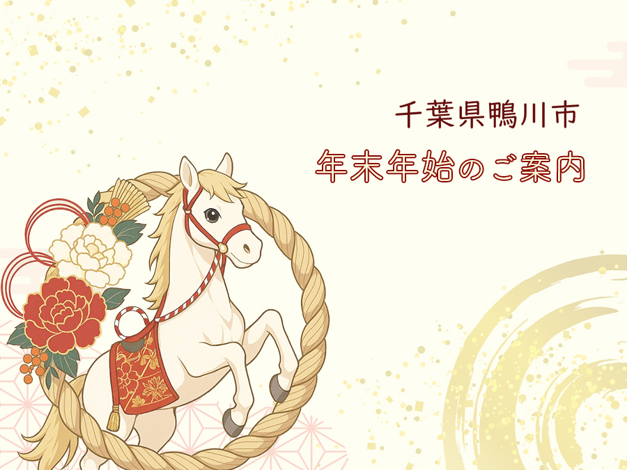 鴨川市内 年末年始のご案内