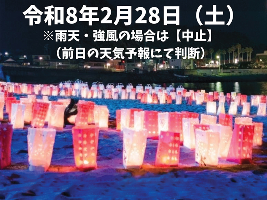 第２回砂浜ライトアップと紙袋ランタン ～房総半島から日本全国にエールを届けよう