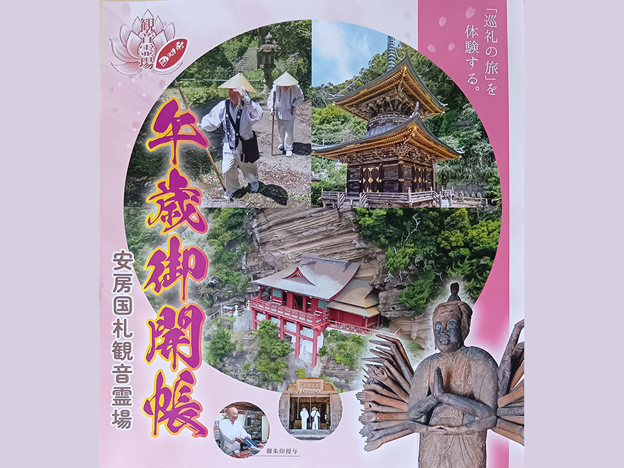 安房国札三十四ヶ所観音霊場 午歳御開帳