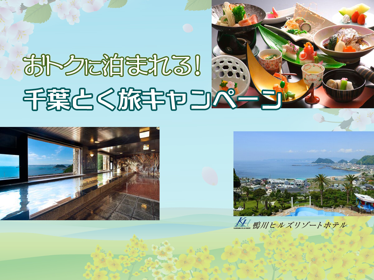 鴨川ヒルズリゾートホテル♪千葉とく旅キャンペーン♪１泊２食付