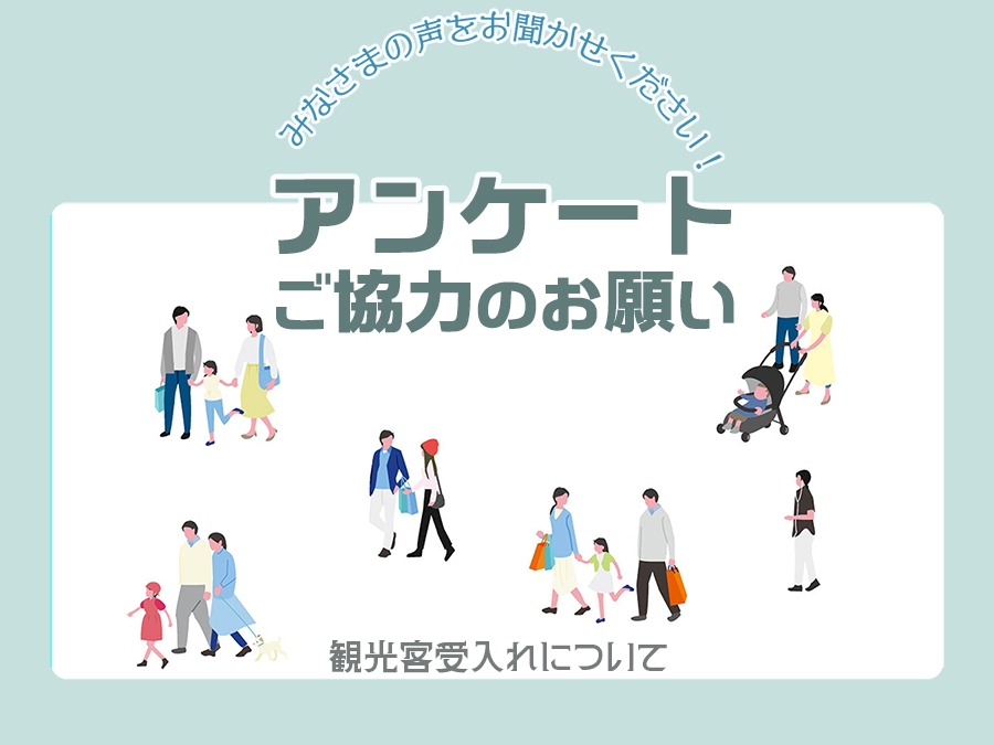 観光客受入れに関する市民満足度アンケート 2024