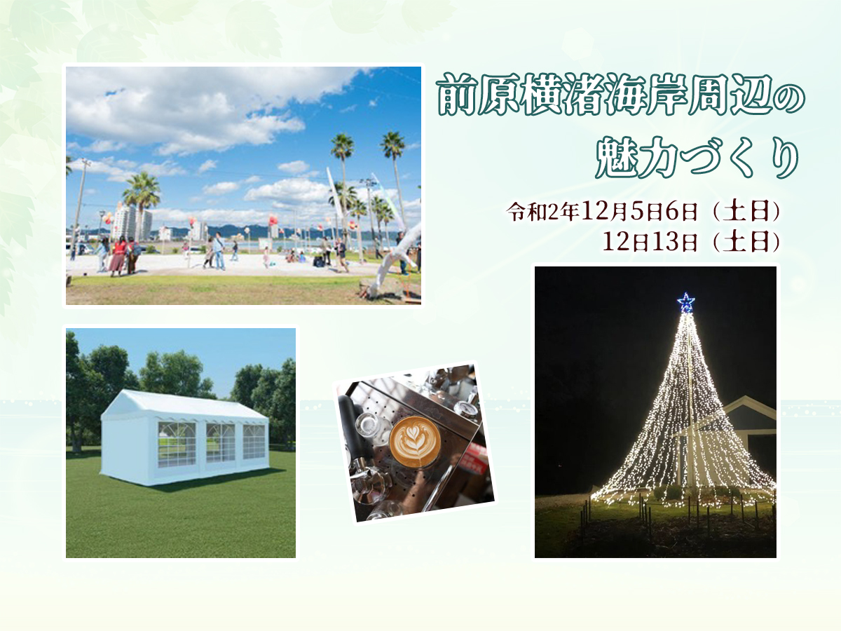 前原横渚海岸周辺の魅力づくり 公共空間活用実証実験