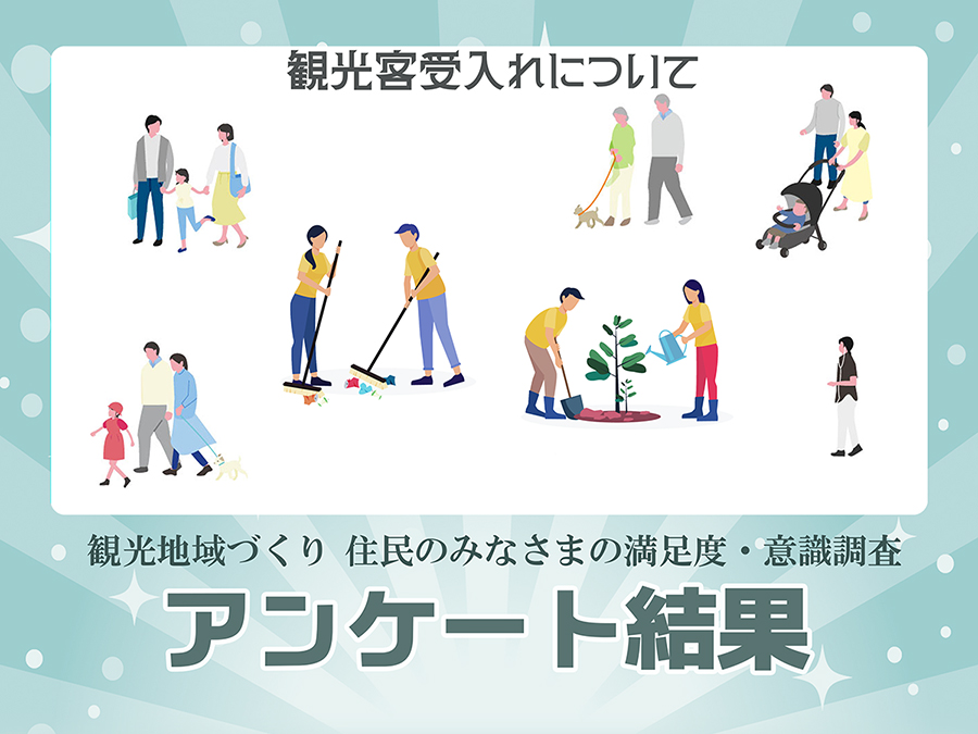 「観光客の受け入れに関する満足度および意識調査」アンケート結果