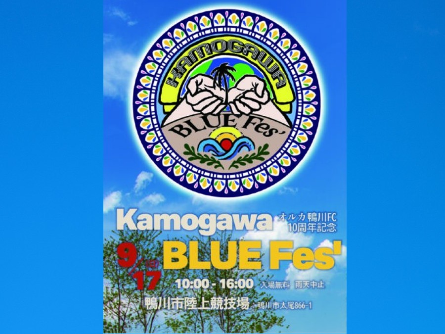 オルカ創立10周年記念イベント「Kamogawa BLUE Fes’」が開催されました
