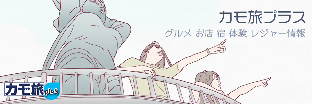 カモ旅プラス