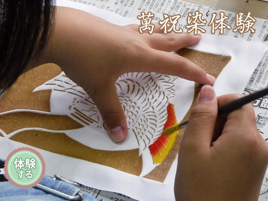 萬祝染体験　～鈴木染物～