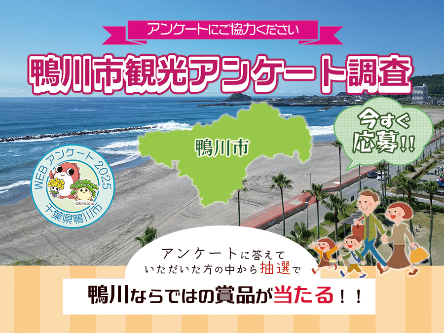 鴨川市観光アンケート調査2025