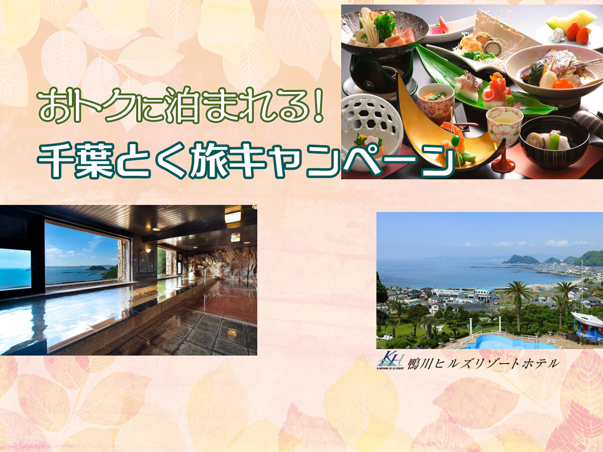 【全国旅行支援】千葉とく旅キャンペーン★鴨川ヒルズリゾートホテル