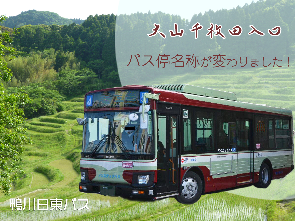 「大山千枚田入口」にバス停名称が変わります！