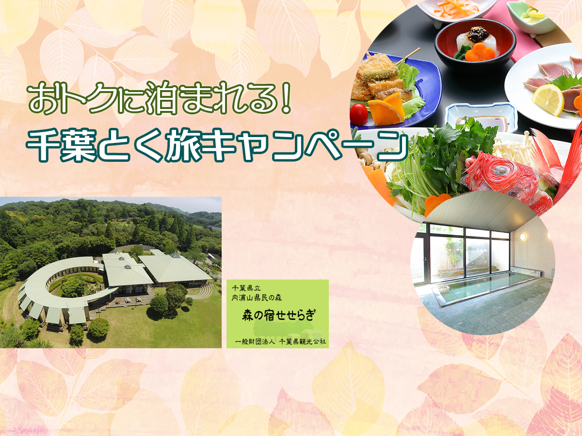 【全国旅行支援】千葉とく旅キャンペーン★森の宿 せせらぎ