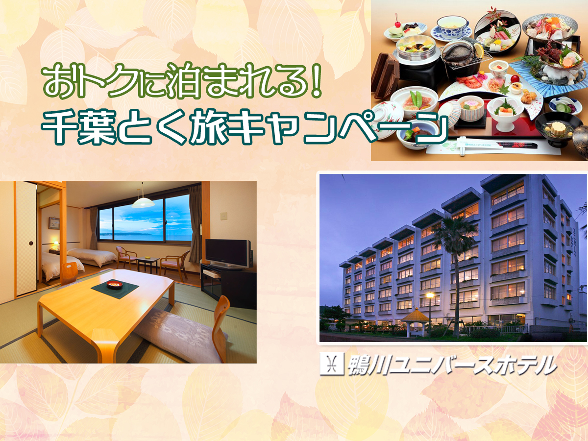 【全国旅行支援】千葉とく旅キャンペーン★鴨川ユニバースホテル