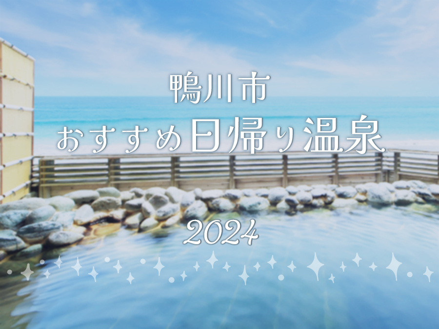 おすすめ日帰り温泉１０選★鴨川市内★眺めの良い温泉でリラックス【2024年】