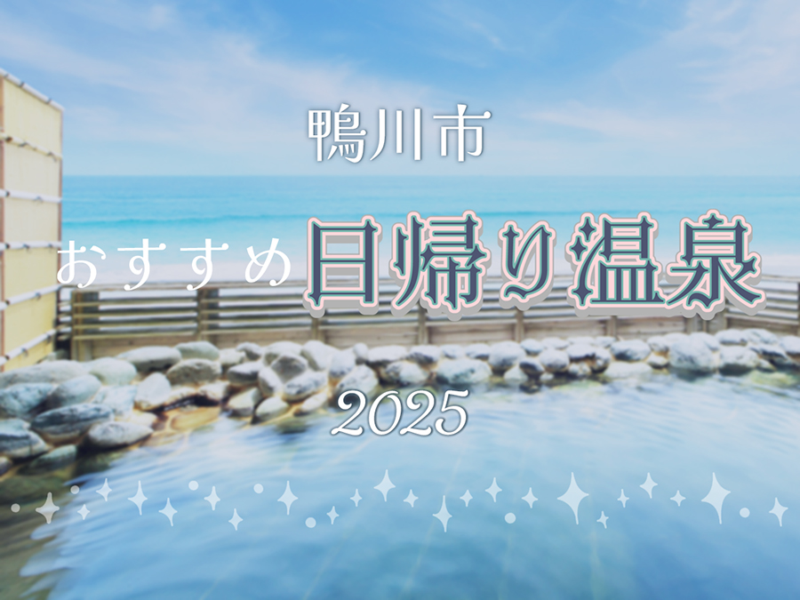 【2025年】おすすめ日帰り温泉１０選★鴨川市内★眺めの良い温泉でリラックス