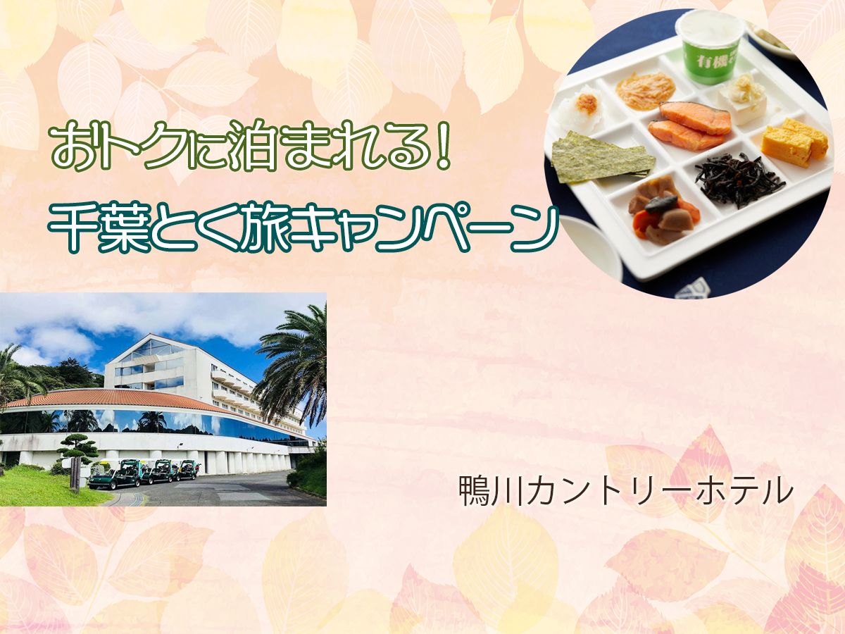 【全国旅行支援】千葉とく旅キャンペーン★鴨川カントリーホテル