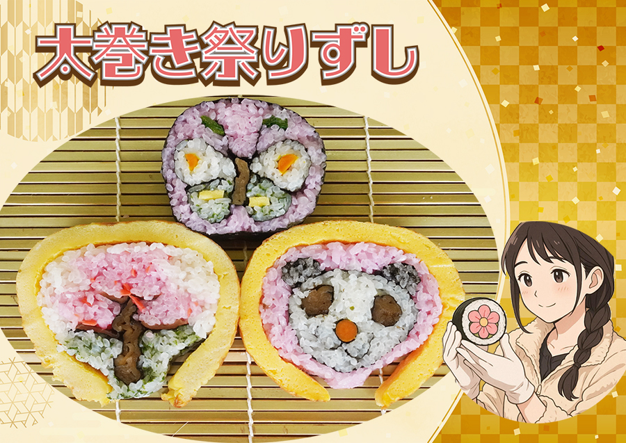 太巻祭り寿司つくり　～花味結～