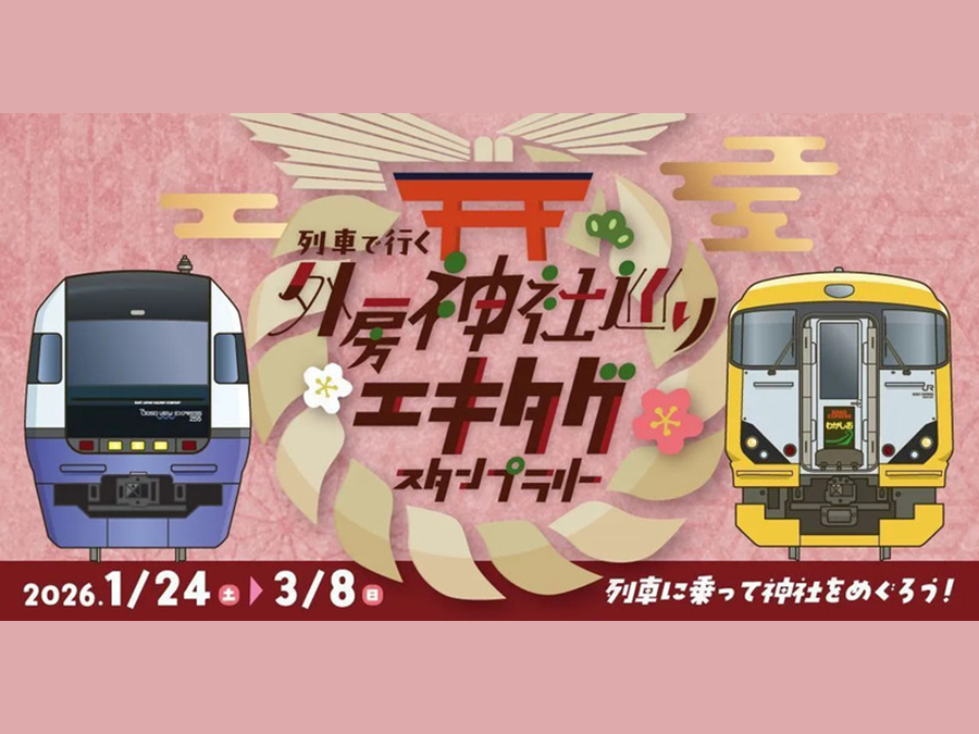 外房の魅力を再発見！列車で行く外房神社巡り エキタグスタンプラリー