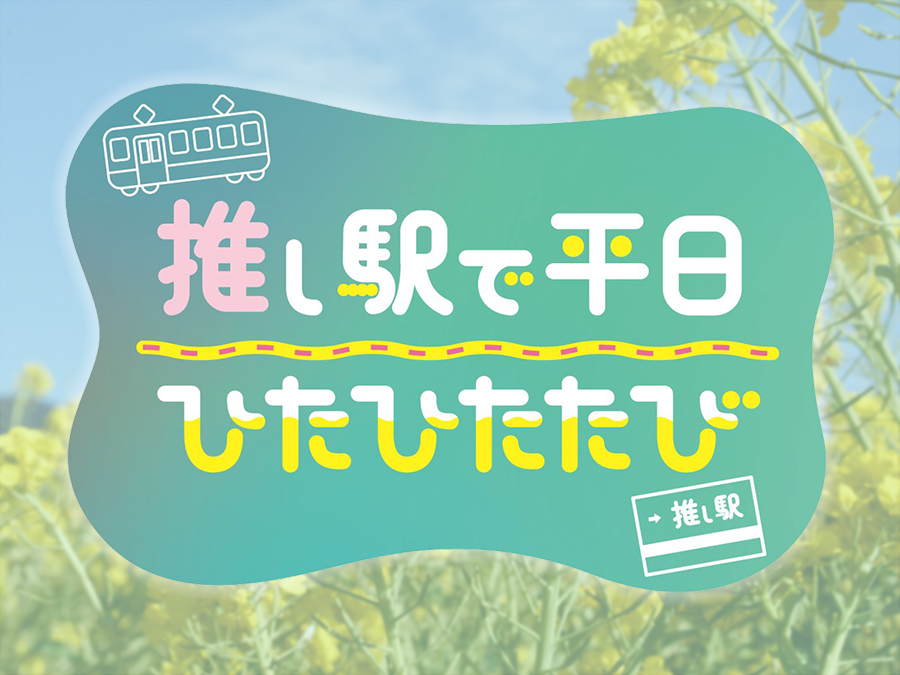推し駅で平日ひたひたたび「安房鴨川」★ 房総特急ポイントバック祭も