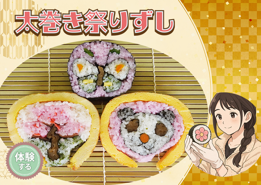 太巻祭り寿司つくり　～花味結～