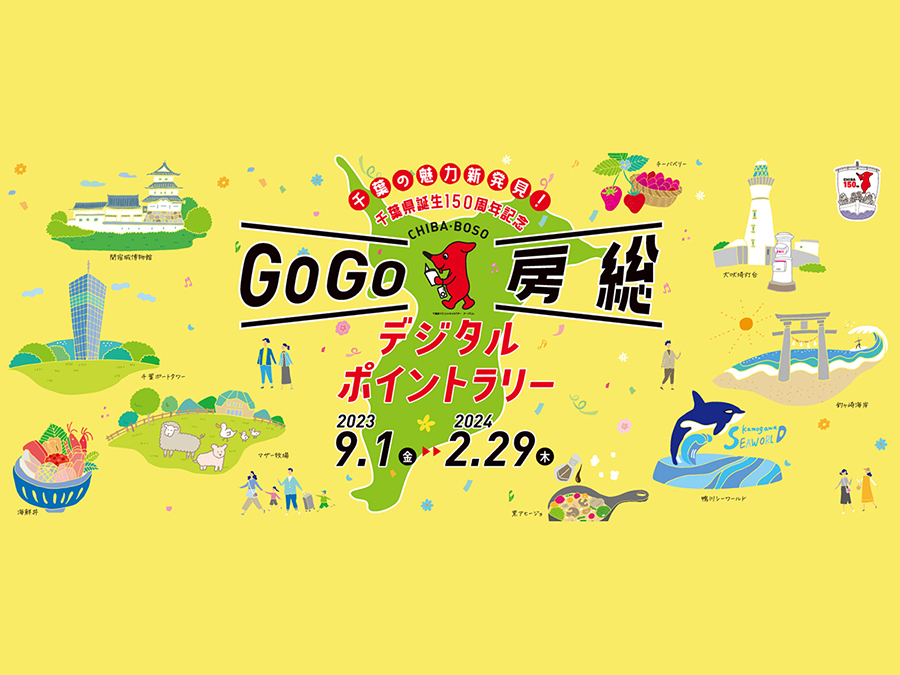 GOGO房総デジタルポイントラリー