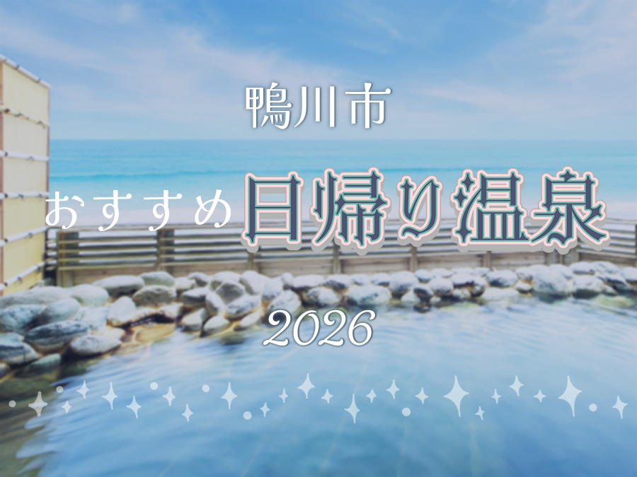 【2026年】おすすめ日帰り温泉１０選★鴨川市内★眺めの良い温泉でリラックス