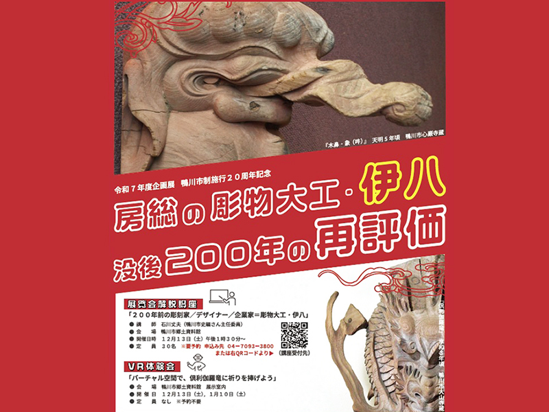 企画展「房総の彫物大工・伊八　－没後200年の再評価－」