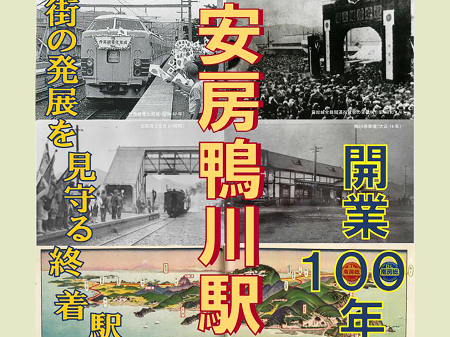 安房鴨川駅開業100年　－街の発展を見守る終着駅－