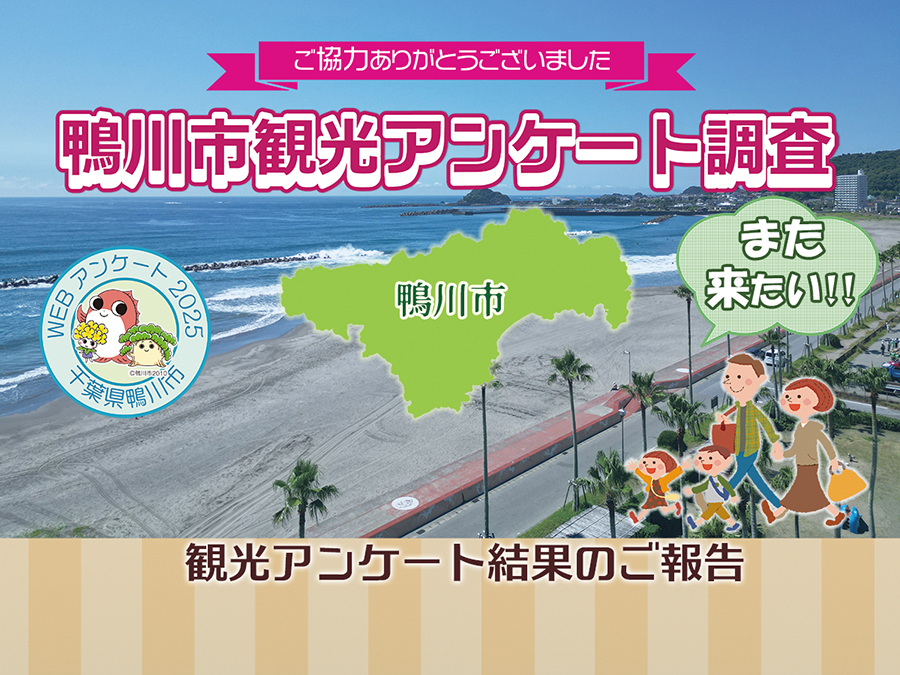 また来たい！と言われる街へ★観光アンケート結果のご報告　