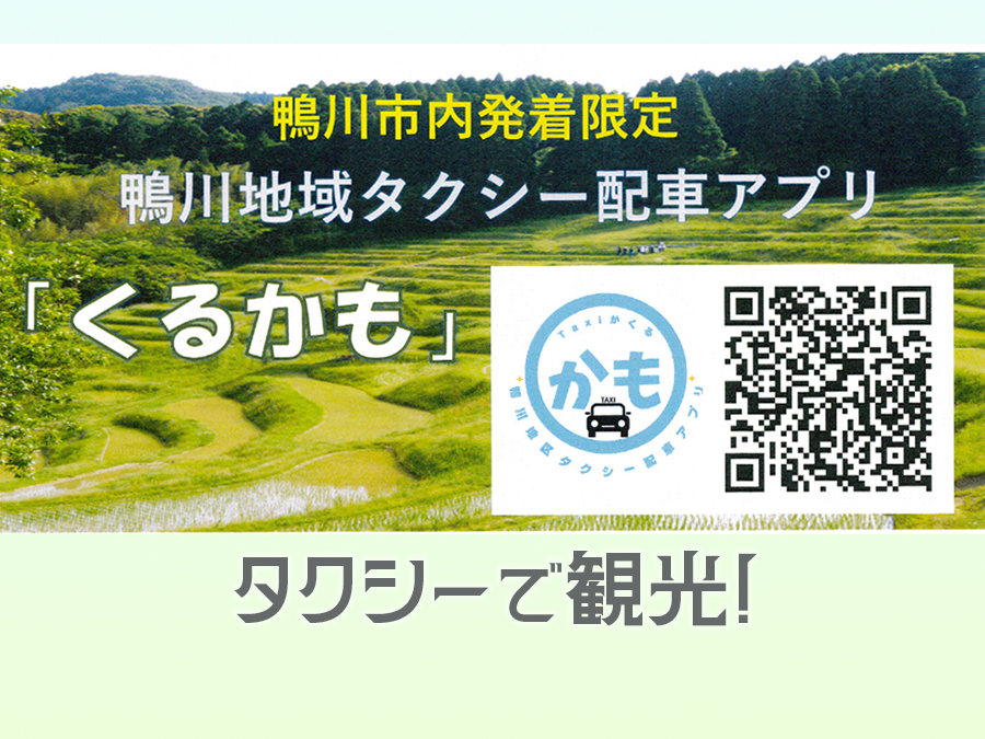 鴨川地域タクシー配車アプリ「くるかも」