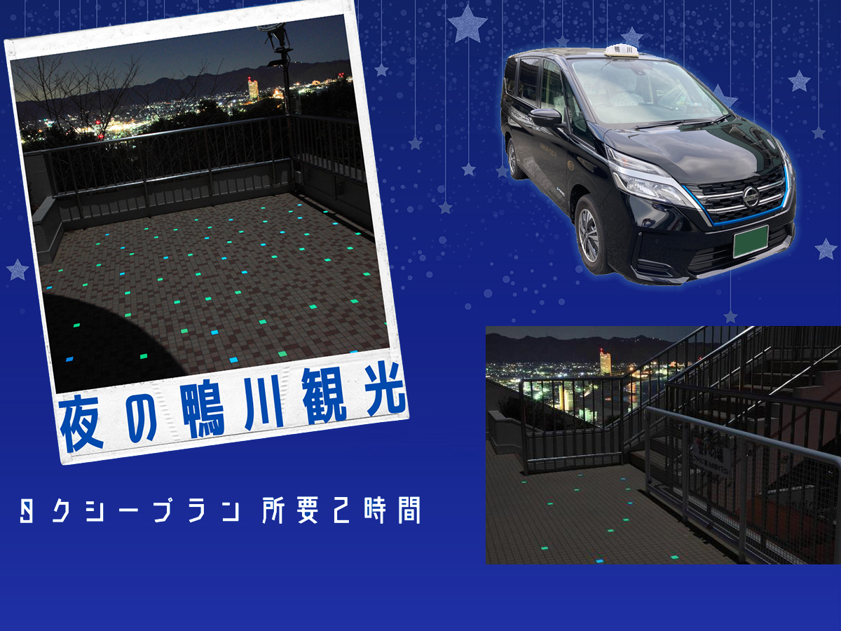 夜の鴨川観光★タクシープラン