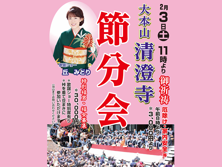 大本山 清澄寺「節分会」歌謡ショーは 丘 みどり さん♡