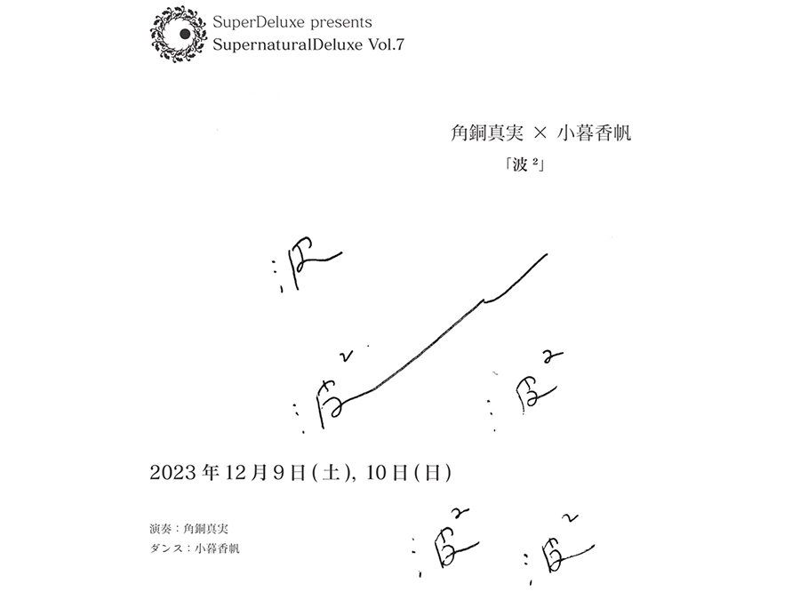 SupernaturalDeluxe Vol.7 角銅真実 × 小暮香帆「波²」
