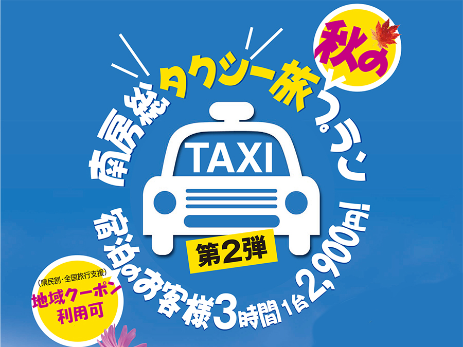 南房総タクシー旅プラン★ご宿泊のお客様３時間１台2,900円