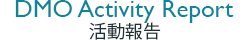 DMO活動報告