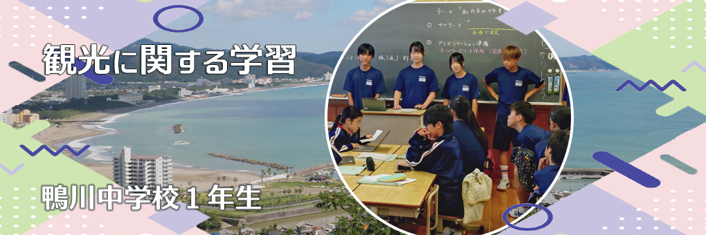 観光に関する学習 鴨川中学校1年生