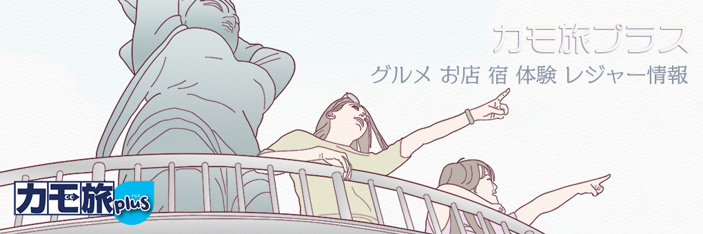カモ旅プラス
