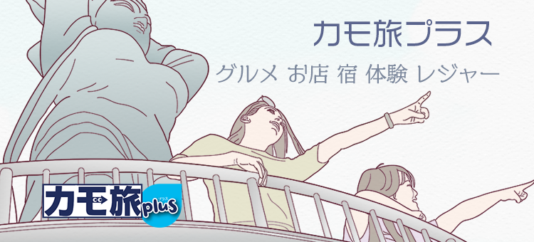 カモ旅プラス