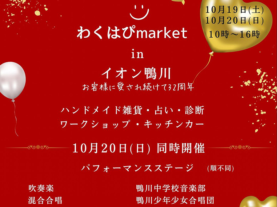 わくはぴmarket in イオン鴨川