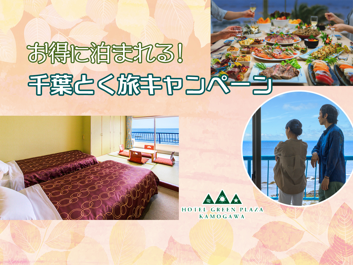 【全国旅行支援】千葉とく旅キャンペーン★ホテルグリーンプラザ鴨川