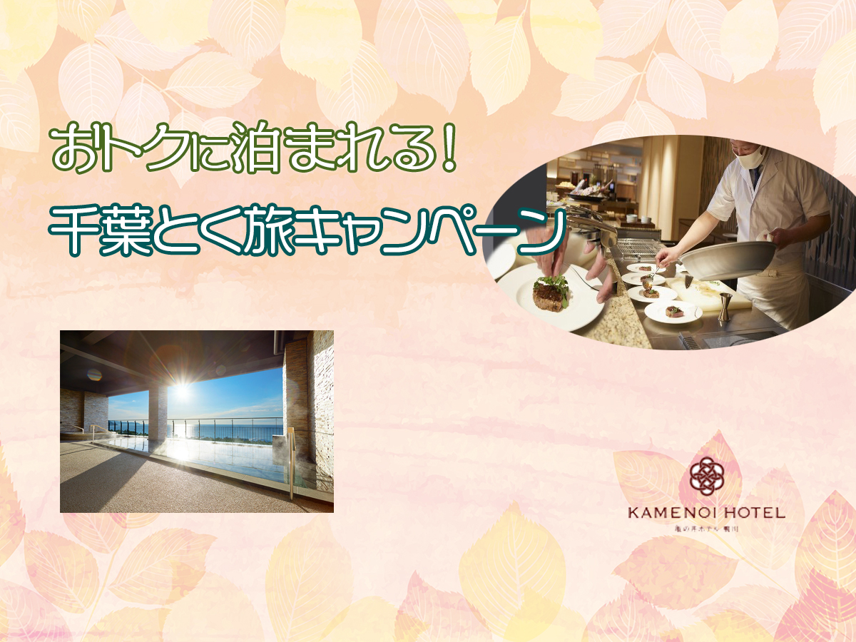 【全国旅行支援】千葉とく旅キャンペーン★亀の井ホテル鴨川