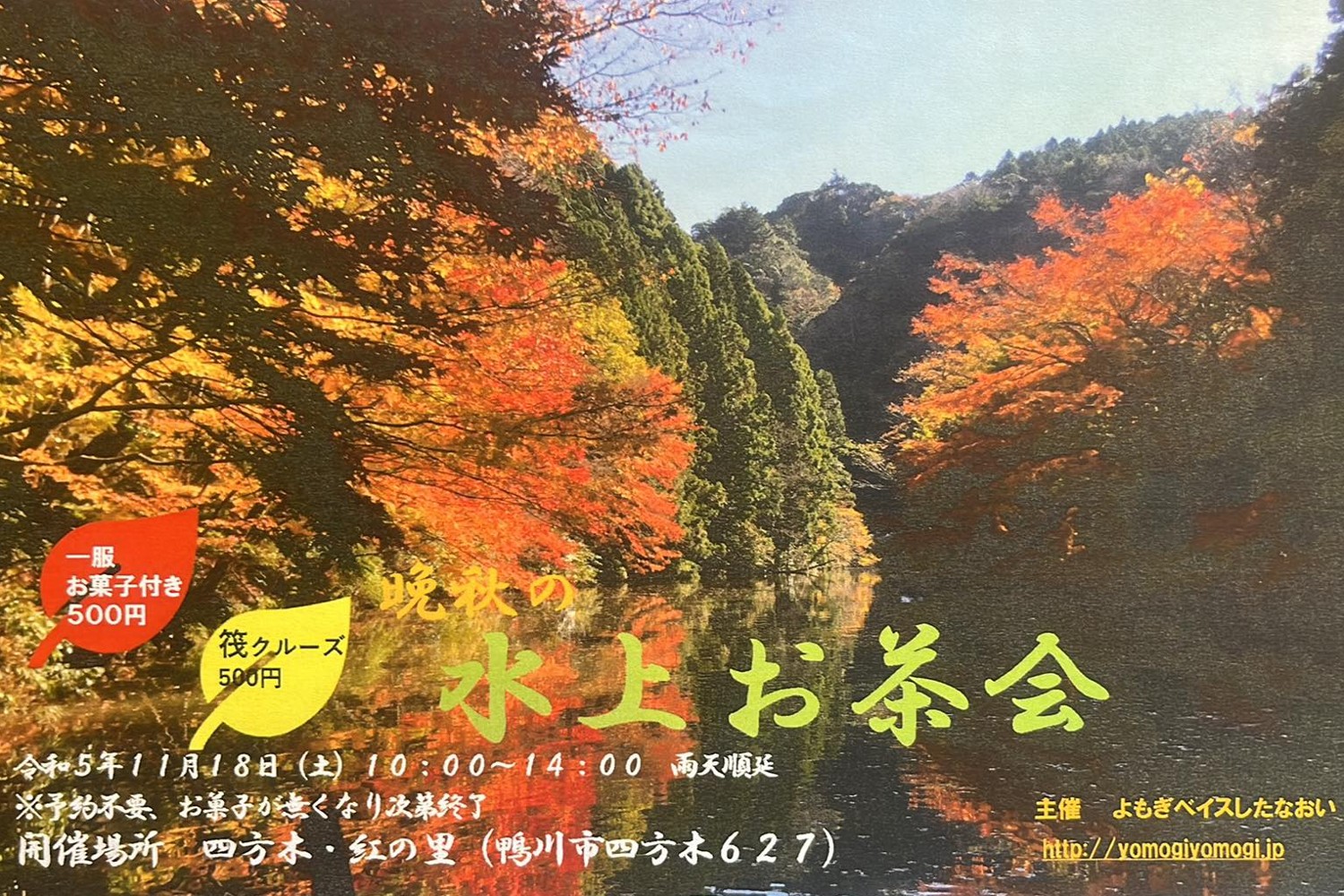 色づき始めた紅葉を愛でながら…「晩秋の水上お茶会」