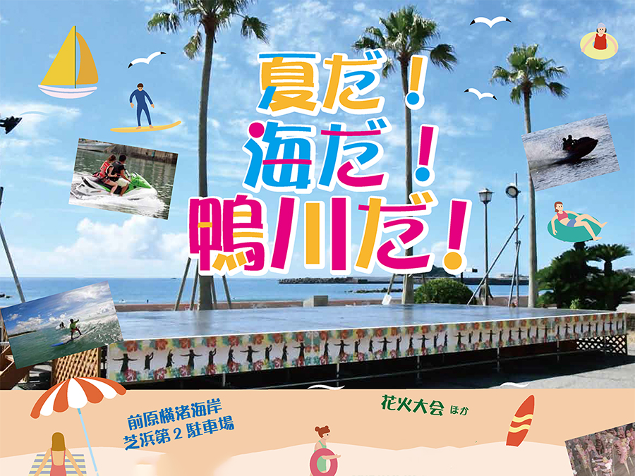 イベント情報2025★夏だ！海だ！鴨川だ！