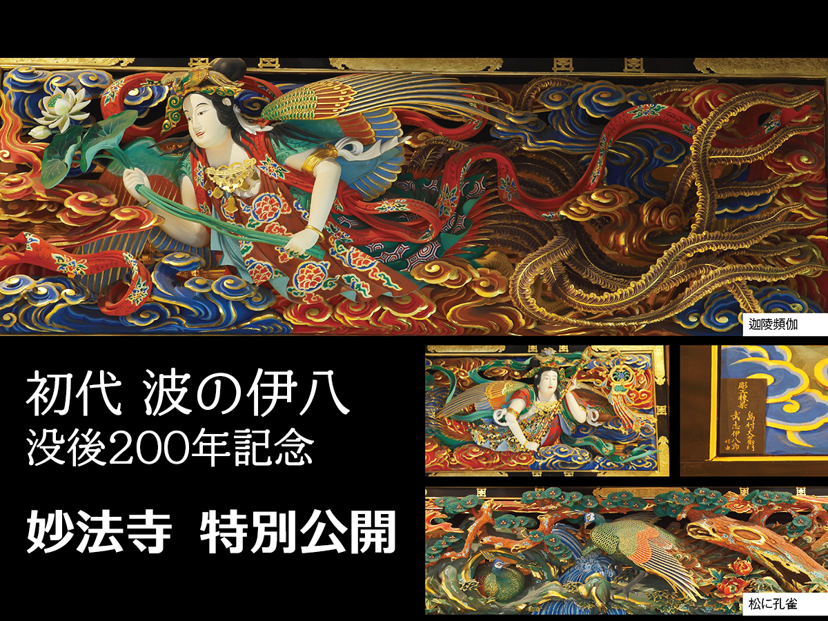 妙法寺 特別公開 初代 波の伊八没後200年記念