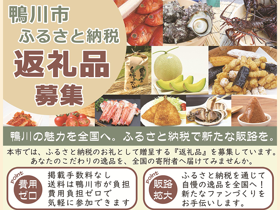 ふるさと納税の「返礼品」を募集しています 地元特産品などのＰＲや販路拡大に！