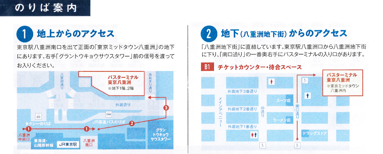 高速バス『バスターミナル東京八重洲』に乗り入れ | カモ旅 Kamotabi