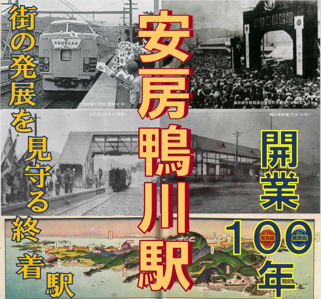安房鴨川駅開業100年 －街の発展を見守る終着駅－ | カモ旅 Kamotabi